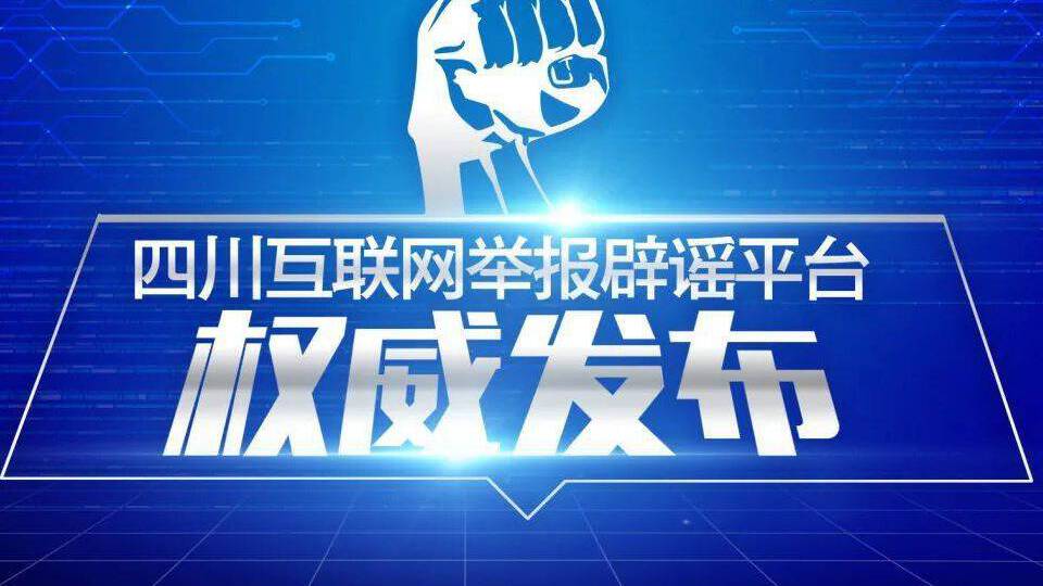 四川互联网举报辟谣平台